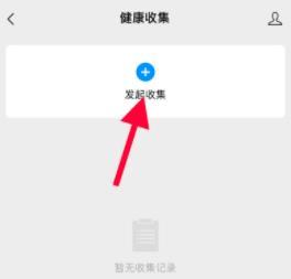 微信群聊的健康收集功能的使用方法截图