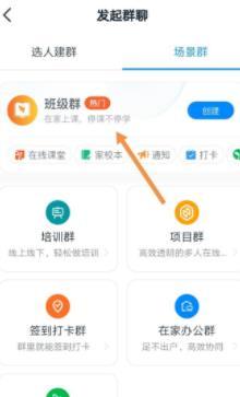钉钉创建学校班级群的方法教程截图