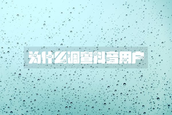 为什么调查抖音用户