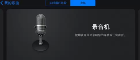 库乐队设置手机铃声教程方法截图