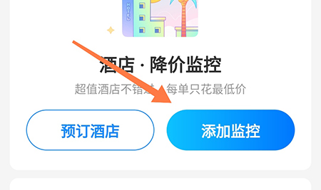 智行怎么监控酒店 酒店住宿更实惠