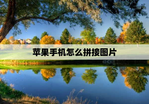 苹果手机怎么拼接图片