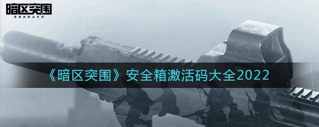 暗区突围安全箱兑换码是多少 最新礼包码大全