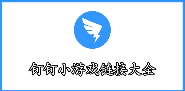 钉钉小游戏链接地址2024分享