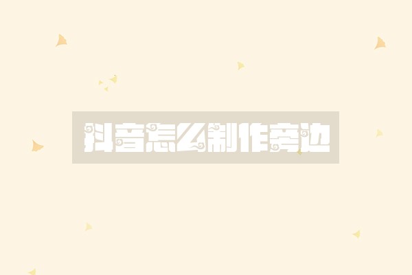 抖音怎么制作旁边