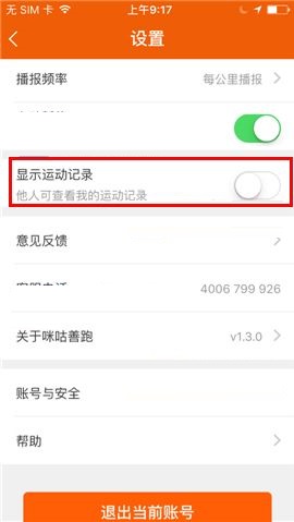 咪咕善跑APP隐藏运动记录的操作步骤截图