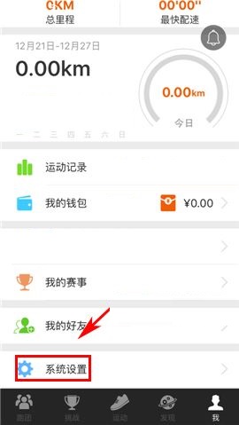 咪咕善跑APP设置开跑倒计时的图文教程截图