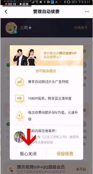 腾讯视频退订会员的详细方法截图