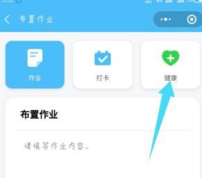 微信每日交作业设置健康打卡的方法截图