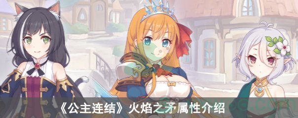公主连结火焰之矛属性介绍