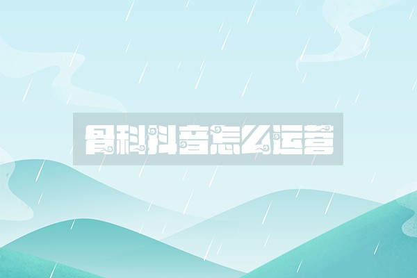 骨科抖音怎么运营