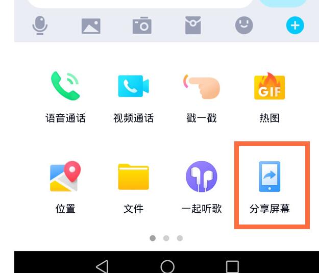 qq电话分享屏幕的简单方法截图