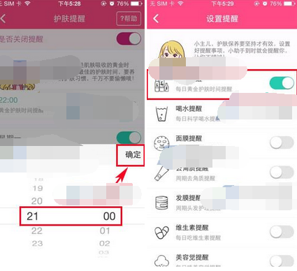 美妆心得APP设置护肤提醒的基础操作截图