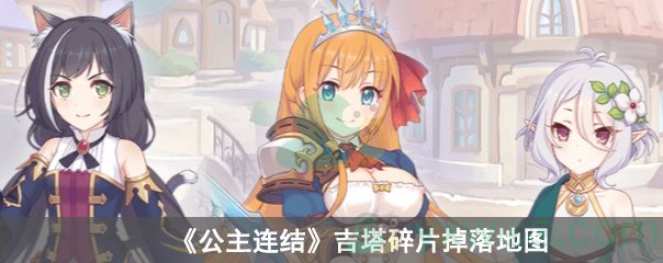 公主连结吉塔碎片掉落地图