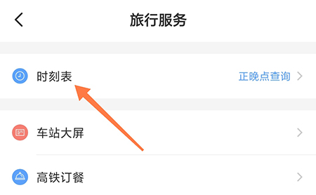 智行怎么查时刻表 了解车次的详细停靠信息