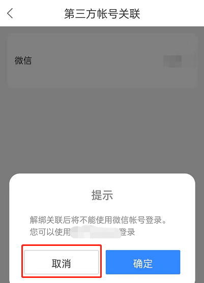 百度地图解绑微信步骤8