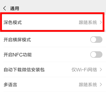 微信深色模式跟随系统关闭方法截图