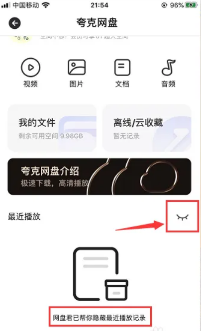 《夸克网盘》如何隐藏播放记录