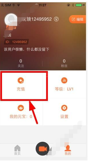 花镜直播APP进行充值的基础操作截图