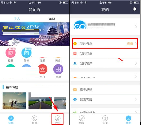 在易企秀里进行充值秀点的操作过程截图