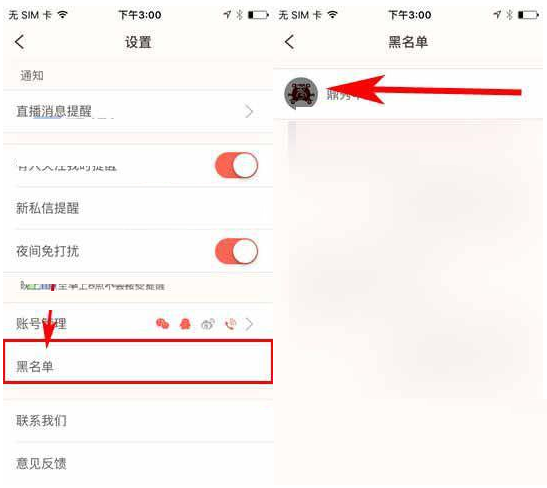 易直播APP把好友移除黑名单的图文操作截图