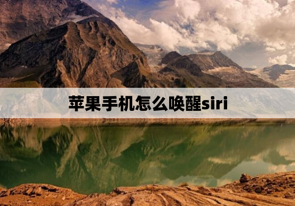 苹果手机怎么唤醒siri