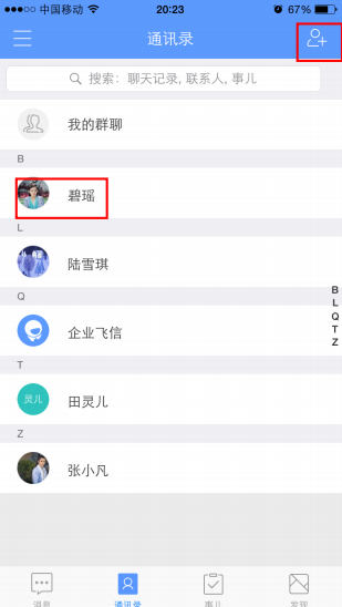 企业飞信APP添加联系人的操作过程截图