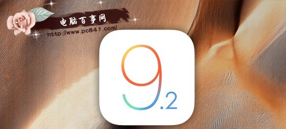 iOS9.2正式版什么时候发布