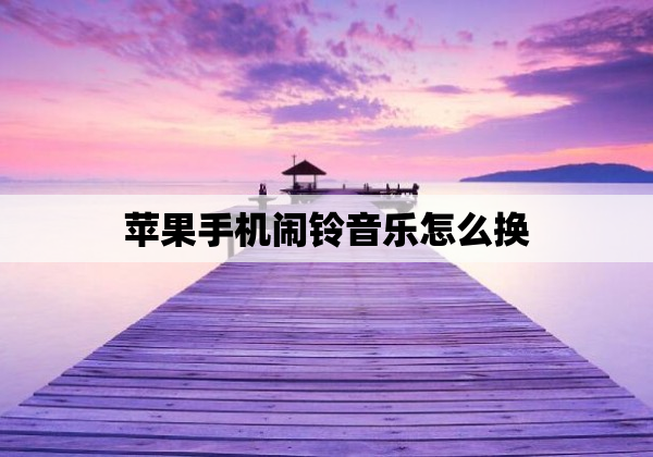 苹果手机闹铃音乐怎么换