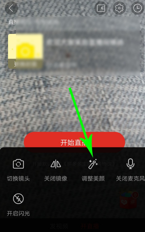 拼多多直播美颜开启步骤截图
