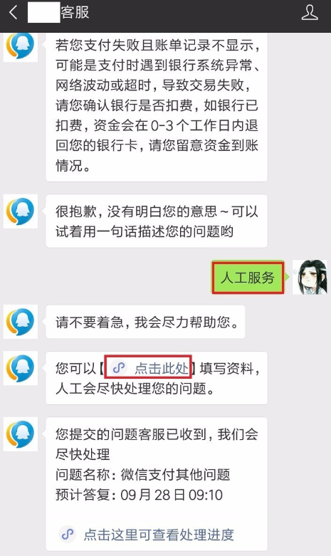 微信支付失败且已扣款的处理操作过程截图