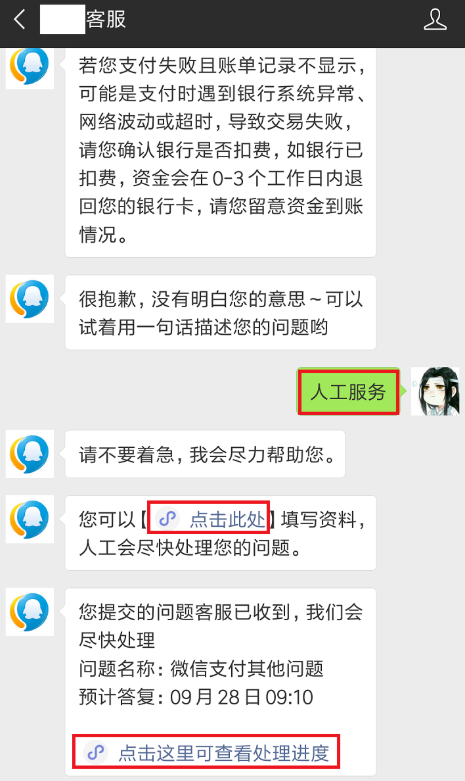 微信支付失败且已扣款的处理操作过程截图