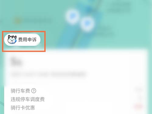 哈罗单车怎么退还调度费 免除费用的方法