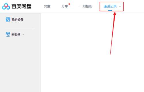 《百度网盘》如何查看通话记录