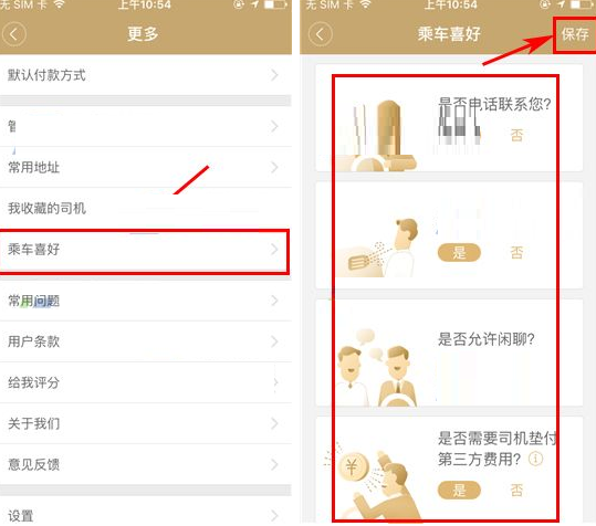 神州专车APP设置乘车喜好的操作流程截图