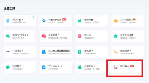 《百度网盘》怎么开启游戏中心