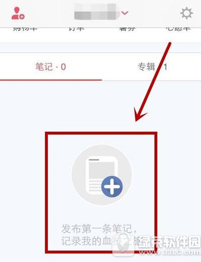 小红书购物笔记怎样公布 小红书购物笔记公布流程分享