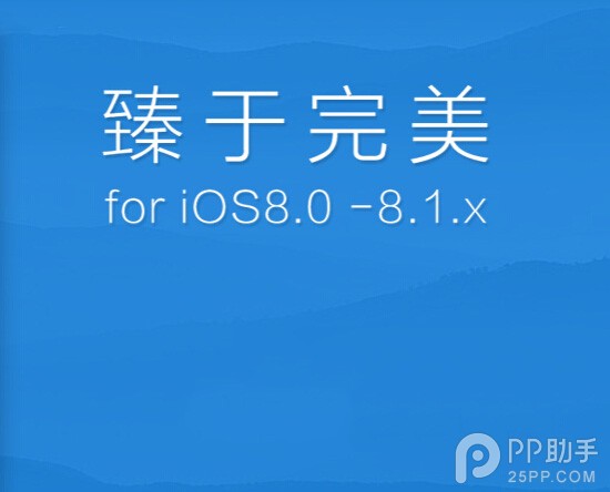 iOS8.1完美越狱支持哪些机型?工具支持机型一览