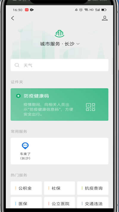 微信健康码查看方法介绍截图