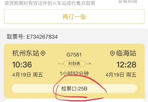 飞猪如何查询检票口3