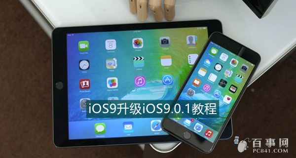 iOS 9.0.1如何升级