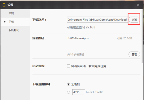 《WeGame》怎么更改游戏的下载路径