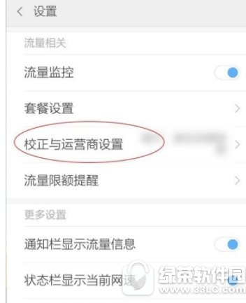 小米手机如何校准流量 小米手机校准流量方法分享2