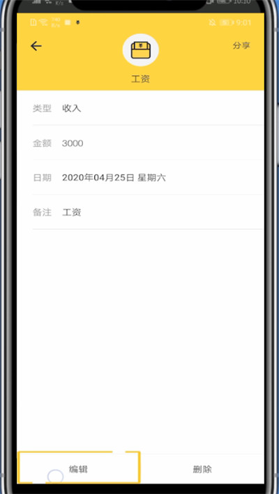 鲨鱼记账工资卡里金额修改方法截图