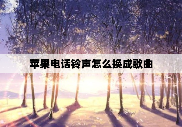 苹果电话铃声怎么换成歌曲