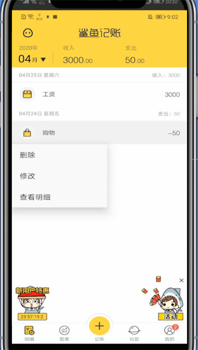 鲨鱼记账删除记录操作过程截图