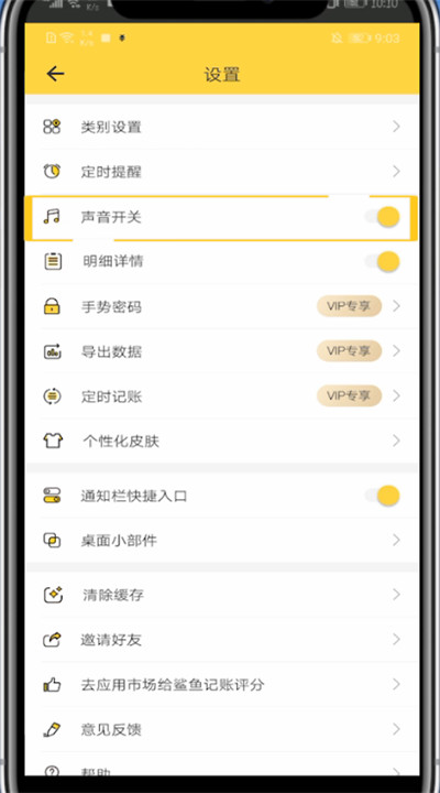 鲨鱼记账关掉声音操作方法截图