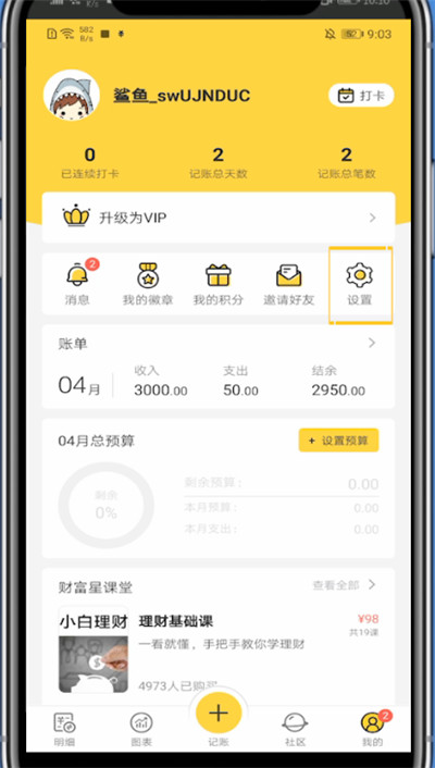 鲨鱼记账关掉声音操作方法截图