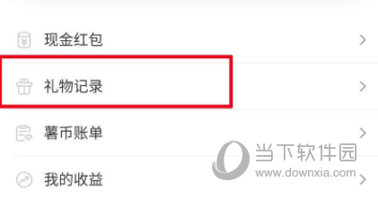 小红书怎么查看礼物记录 送出去的礼物都在这里