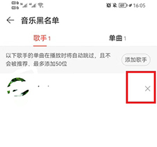网易云如何移除音乐黑名单3
